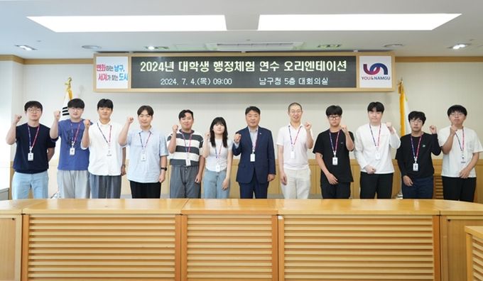 부산 남구, 2024년 여름방학 대학생 행정체험 오리엔테이션 개