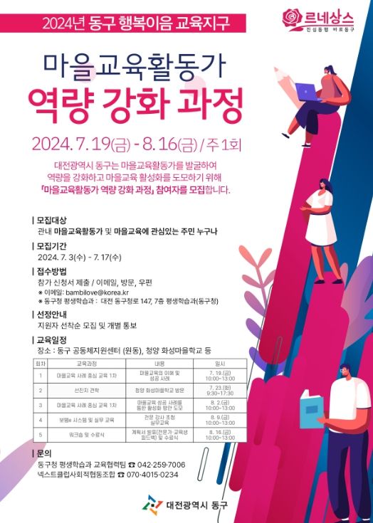 대전 동구, 마을교육활동가 역량 강화 과정 수강생 모집