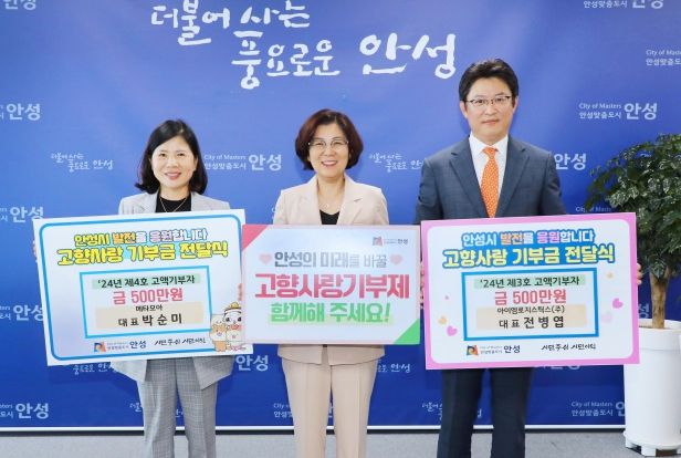 안성시, 2024년 고향사랑기부제 3호, 4호 고액 기부 이어져