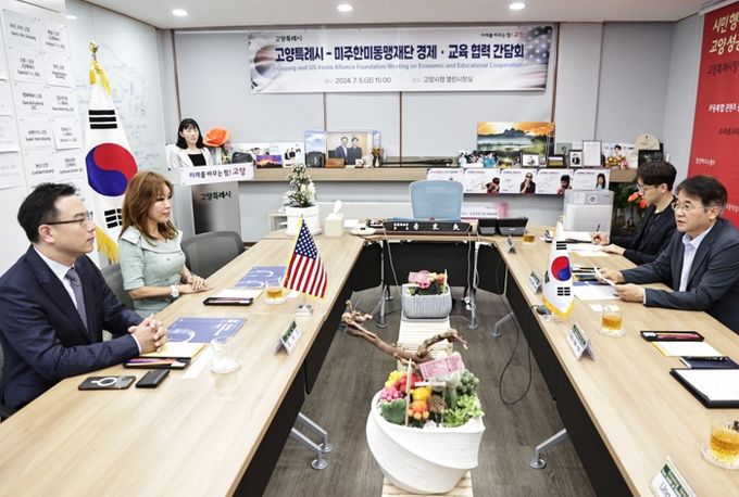 고양특례시-미주한미동맹재단 간담회