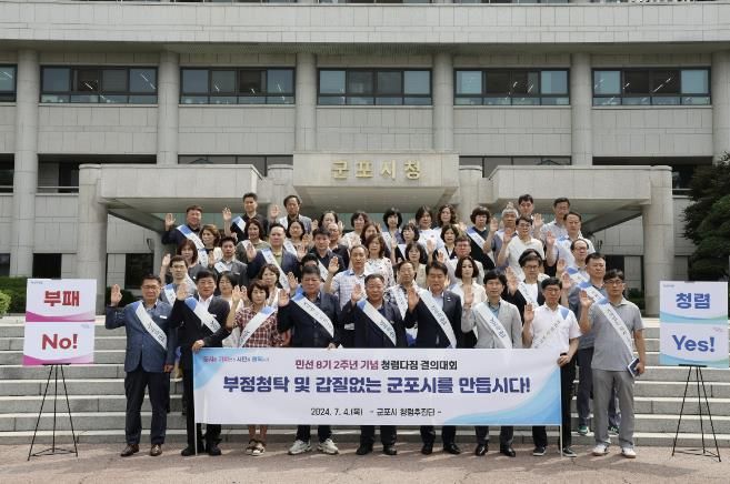 군포시청렴다짐결의대회