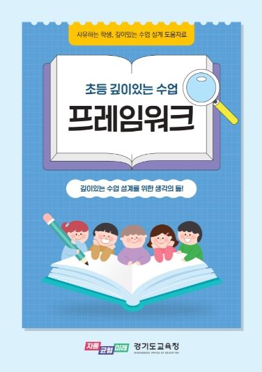 초등 깊이 있는 수업 홍보물