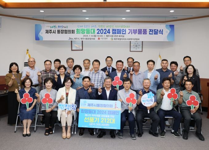 제주시 통장협의회 희망등대 2024 캠페인 기부물품 전달식