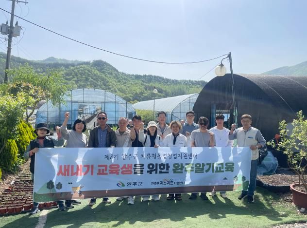 완주군, 전북 귀농귀촌 9년 연속 1위