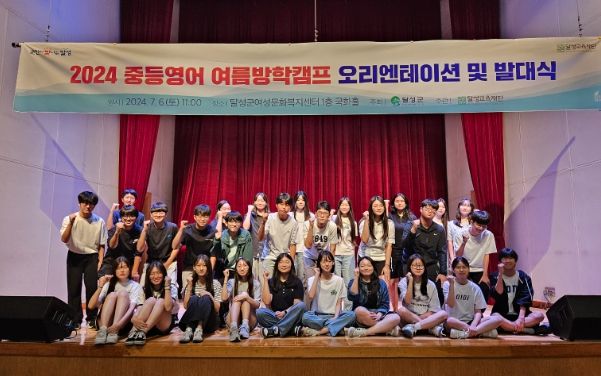 여름방학캠프 오리엔테이션 및 발대식’개최