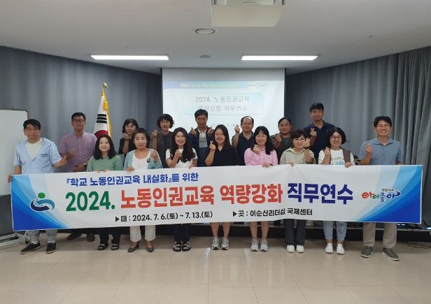 경남교육청, 노동 인권 교육 역량 강화 연수 개최