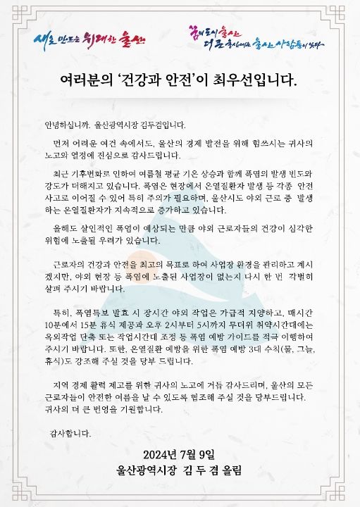 울산시 폭염 예방 서한문