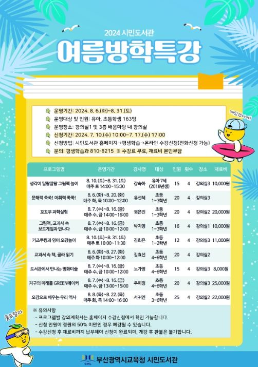 여름방학 맞이 특강 안내문