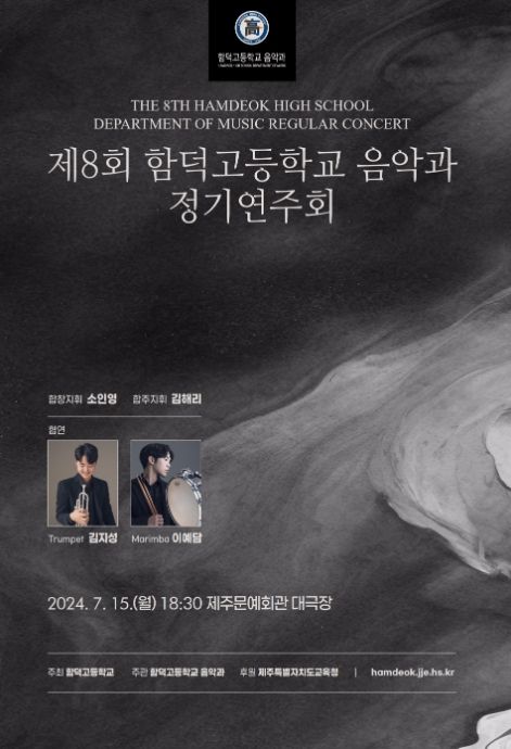 제8회 함덕고등학교 음악과 정기연주회 포스터
