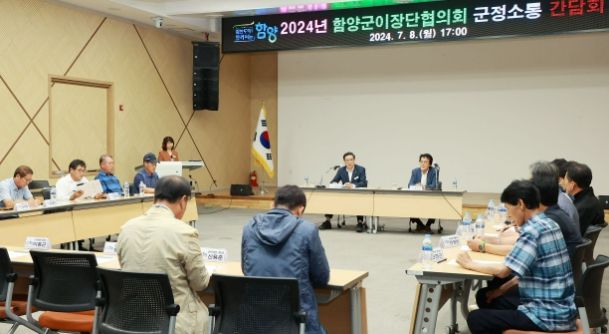 함양군, 이장단협의회장들과 군정소통 간담회