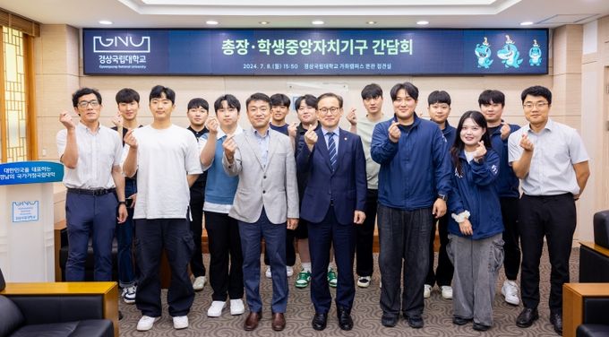 경상국립대학교(GNU) 권진회 총장은 7월 8일 오후 4시 가좌캠퍼스 대학본관 3층 접견실에서 학생중앙자치기구 간부들과 간담회를 개최했다.