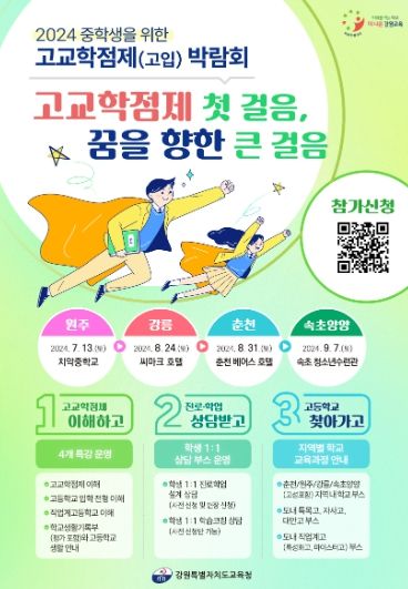 2024 중학생을 위한 고교학점제(고입) 박람회 홍보 포스터