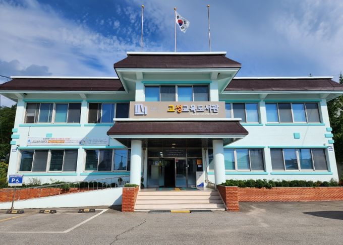 고성교육도서관