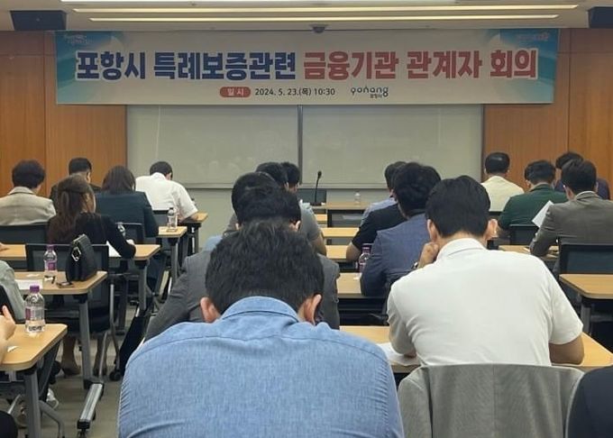 지난 5월 개최된 포항시 특례보증관련 금융기관 관계자회의.