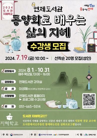 연제구, 2024년 지혜학교 인문학 강좌 운영