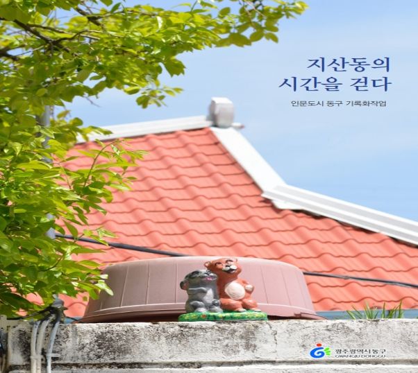 광주광역시동구, 무등산·동계천 품은 마을 ‘지산동의 시간을 걷다’