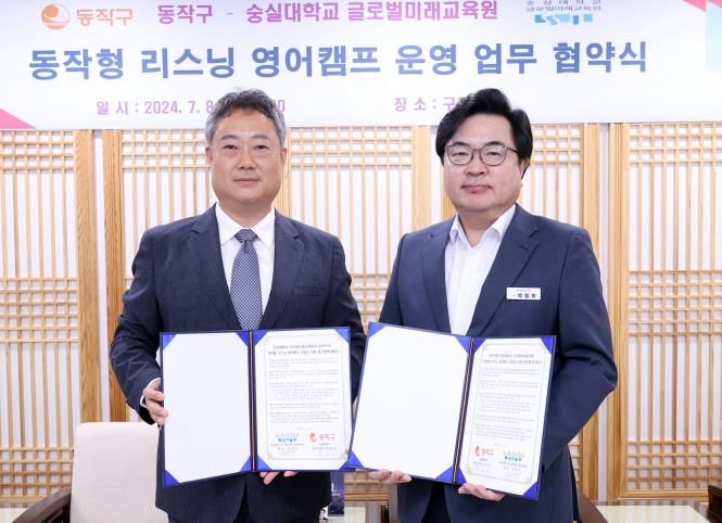 박일하 동작구청장(사진 오른쪽)이 동작구- 숭실대 글로벌미래교육원 간 동작형 리스닝 영어캠프 운영을 위한 업무협약을 체결하고 기념사진을 촬영하고 있다