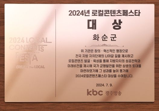 화순군, 2024 로컬콘텐츠페스타 ‘종합대상’ 수상
