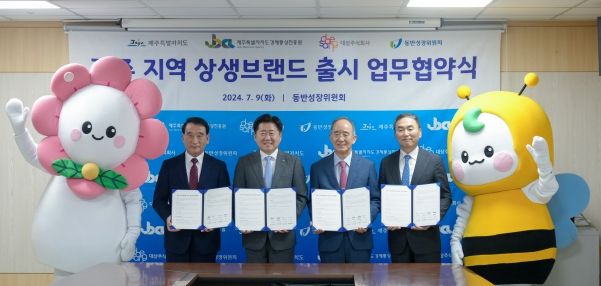 제주도-동반위-대상㈜, 제주지역 상생브랜드 출시한다