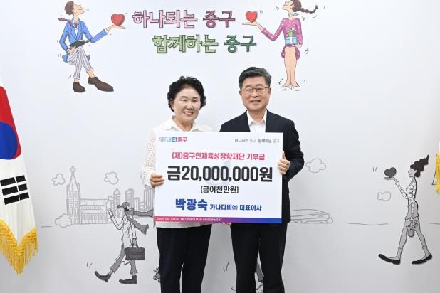 가나디비(주)·(주)한우리레드, 서울중구인재육성장학재단에 장학금 기탁