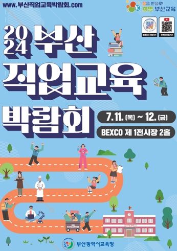 부산교육청, 11일부터 이틀간 직업교육박람회 개최