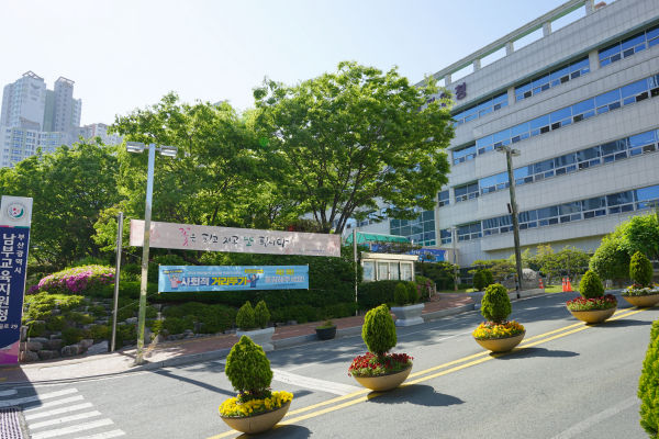 부산광역시남부교육지원청