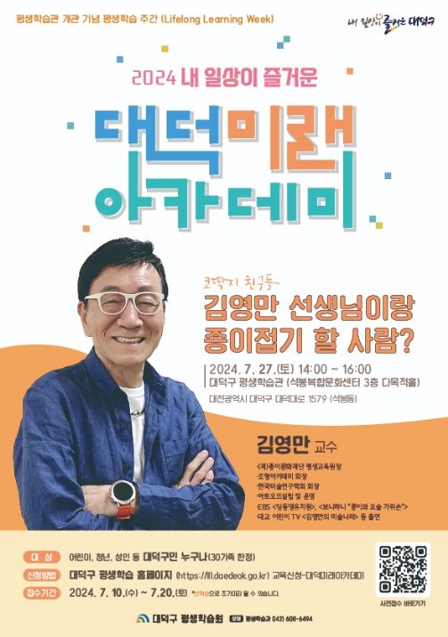 ‘2024 내 일상이 즐거운 대덕미래아카데미’ 포스터