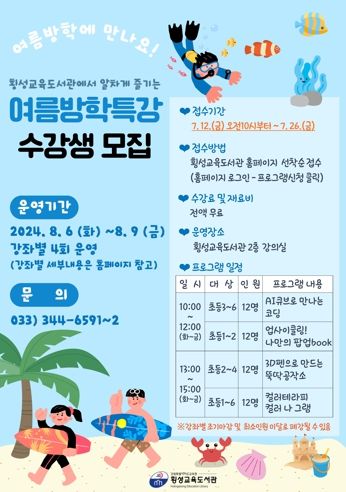 횡성교육도서관, 여름방학 특강 수강생 모집