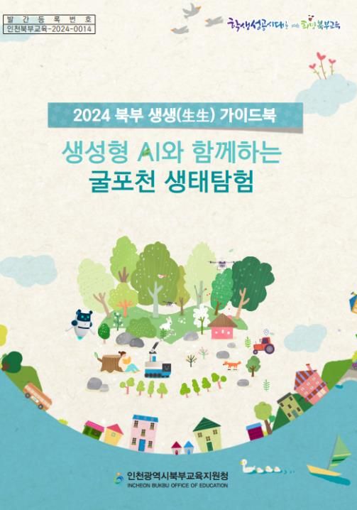 인천북부교육지원청, 기후생태교육 확산 교육자료 '북부 생생 가이드북' 발간