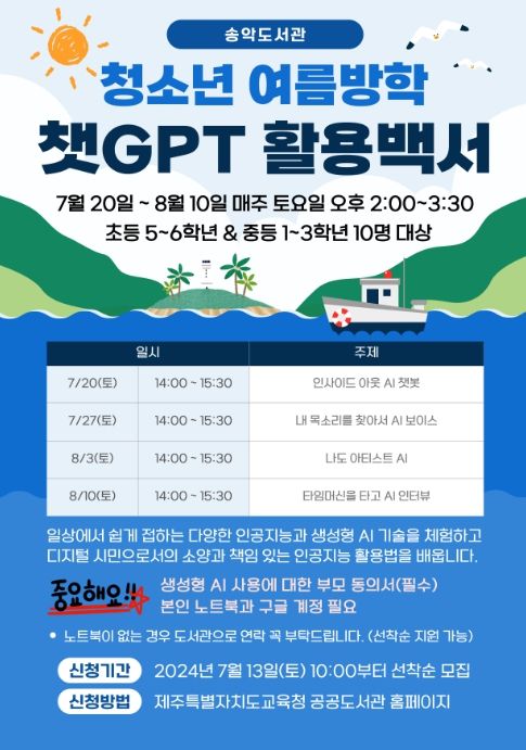 청소년 여름방학 프로그램 ‘챗GPT 활용백서’ 안내문