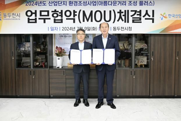 동두천시, 산업단지 환경조성사업 추진을 위한 업무협약 체결