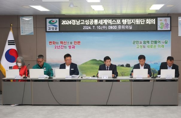 경남 고성군, 2024경남고성공룡세계엑스포 행정지원단 회의 개최