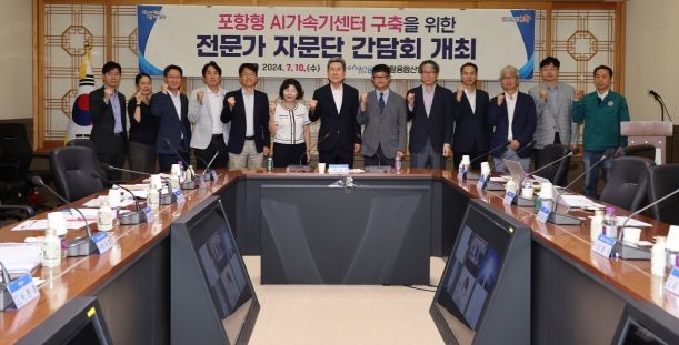 포항시가 10일 포항시청 중회의실에서 포항 AI가속기 센터 구축 자문간담회를 개최했다.