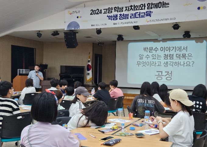 고양교육지원청, 학생자치회와 함께하는 미래세대 청렴 리더교육 실시
