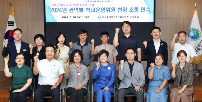 대구시교육청, 2024년 권역별 학교운영위원 소통연수 실시