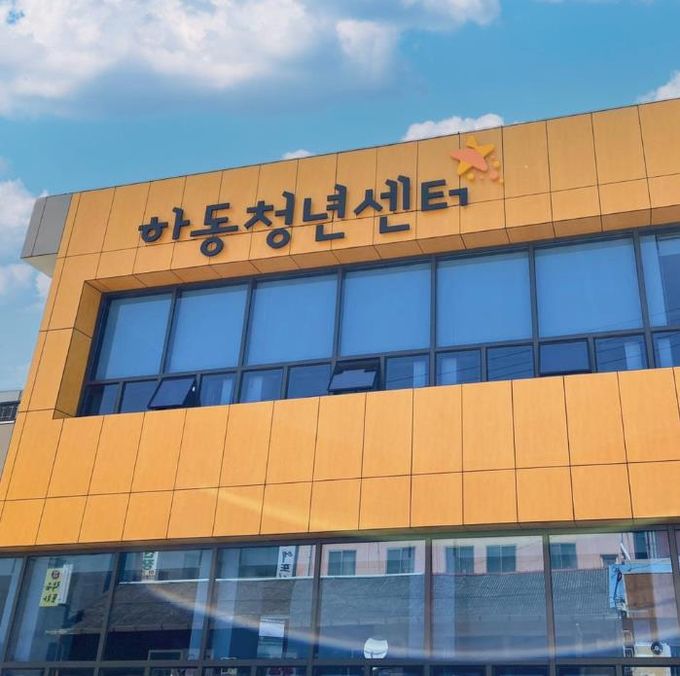 하동청년센터