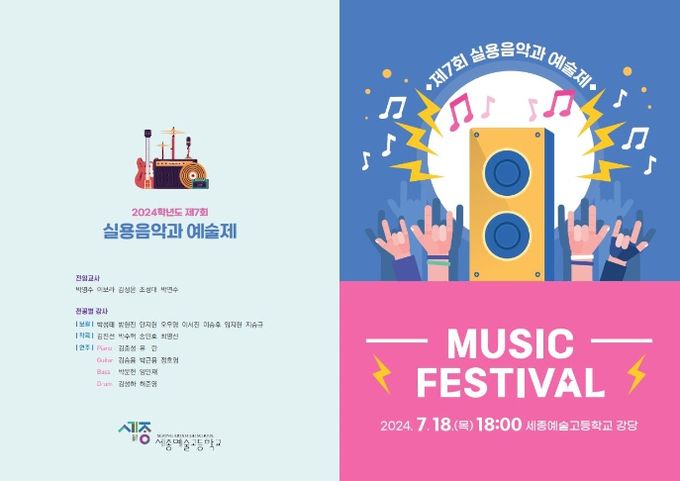 7월 18일 18시에 개회하는, 세종예술고 실용음악과 예술제 안내자료