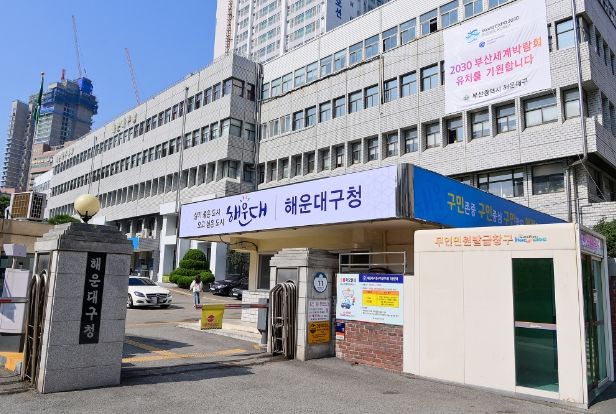 해운대구청