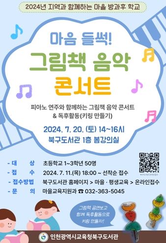 인천광역시교육청북구도서관, '마음 들썩 그림책 음악 콘서트' 방과후 학교 참여자 모집