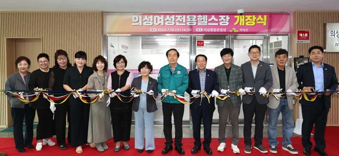 의성군, 여성전용헬스장 개장식 개최