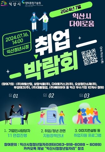 익산시 다이로움 취업박람회…청년 취업성과 '톡톡'