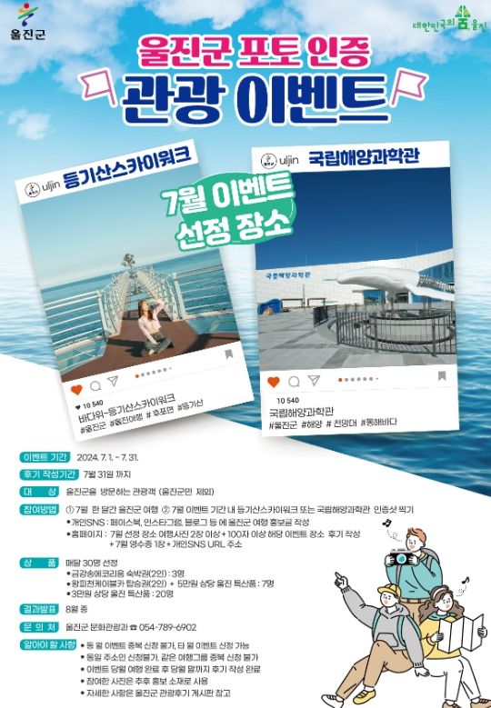 울진 가보고 ! 인생샷 찍고 ! 경품 받고 !