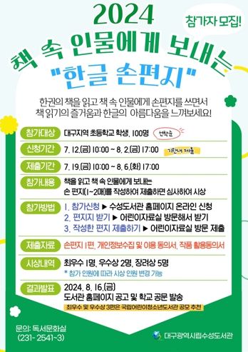 대구수성도서관, ‘책 속 인물에게 보내는 한글 손 편지’ 참가자 모집