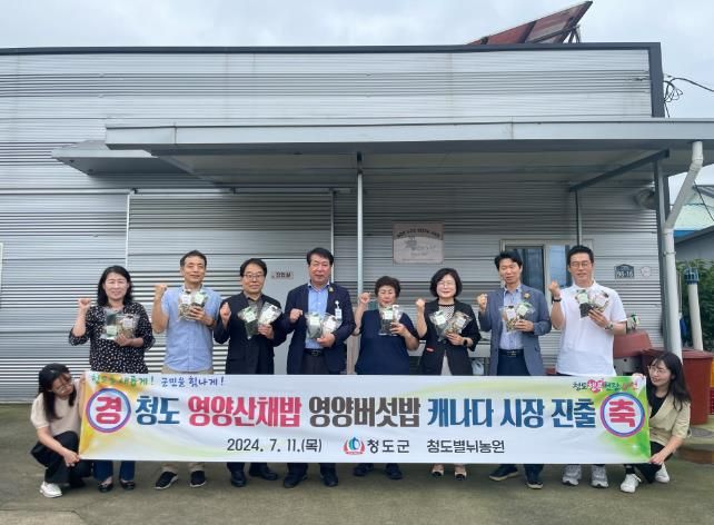 청도군, ‘영양산채밥’‘영양버섯밥’첫 캐나다 시장 진출...