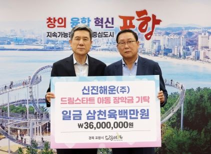 11일 시청 대외협력실에서 신진해운(주)이 취약계층 아동의 꿈 지원을 위한 장학금 3천6백만 원을 전달했다. (왼쪽부터 이강덕 포항시장, 하세봉 신진해운(주) 회장)