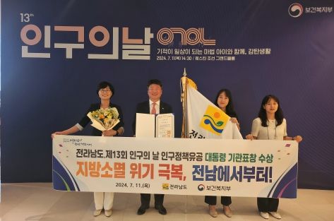 전남도, 인구정책 유공 대통령 기관표창