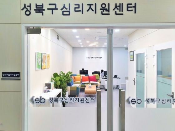 마음 투자에 앞장서는 성북구심리지원센터