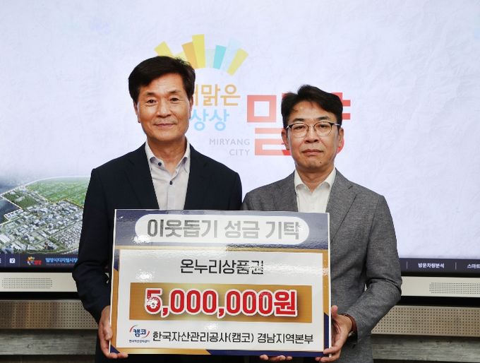 박용규 한국자산관리공사 경남지역본부장이 지난 11일 밀양시청을 찾아 500만원 상당의 온누리상품권을 기탁했다.(사진 왼쪽 안병구 밀양시장, 오른쪽 박용규 본부장)