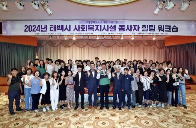 태백시, 사회복지시설 종사사 힐링 워크숍 개최