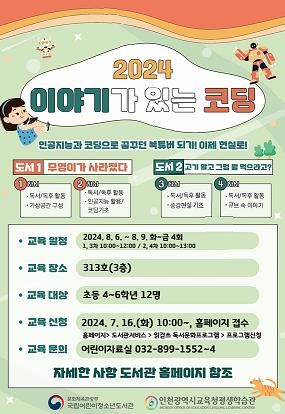 인천광역시교육청평생학습관, 이야기가 있는 코딩 프로그램 참여자 모집